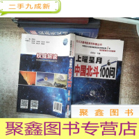 正 九成新上曜星月—中国北斗100问