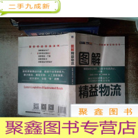 正 九成新图解精益物流书脊有破损