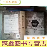 正 九成新犹太人的故事:寻找失落的字符(公元前1000年—公元1492年)