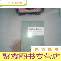 正 九成新守护未来:2020“广州未成年人保护大讲堂”演讲录