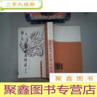 正 九成新春秋左传注 修订本 四