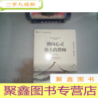 正 九成新大夏书系·朝向心灵伟大的教师