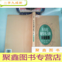 正 九成新车尔尼钢琴练习曲弹奏指导(作品599.849.299.718.740)