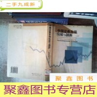 正 九成新中国证券市场发展与创新上册 里面开裂