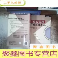 正 九成新库存管理应试指南(第2版)