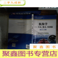 正 九成新航海学:天文、地文、仪器篇(船长/大副 有少量划线