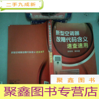 正 九成新新型空调器故障代码含义速查速用