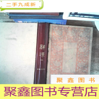 正 九成新辞源· 一