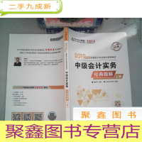 正 九成新2019年度全国会计专业资格考试中级会计实务经典题解上册