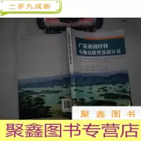 正 九成新广东省阔叶林生物量模型及碳计量