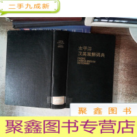 正 九成新太平洋汉英双解词典