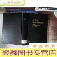 正 九成新太平洋汉英双解词典
