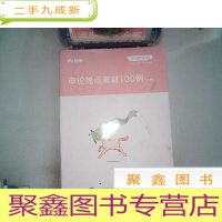 正 九成新申论热点素材100例 下册