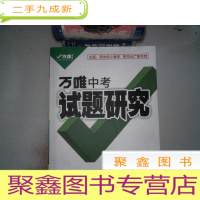 正 九成新万唯中考 试题研究 精讲本 2020广东 物理