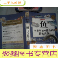 正 九成新鱼:全世界300种鱼的彩色图鉴(彩图版)