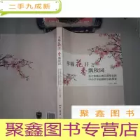 正 九成新幸福花开 香飘校园: 基于积极心理品质培养的中小学幸福课程实践探索