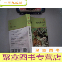 正 九成新动物小说大王沈石溪品藏书系:虎娃金叶子 升级版