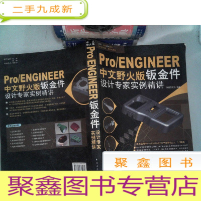 正 九成新Pro/ENGINEER中文野火版钣金件设计专家实例精讲