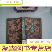 正 九成新雪山飞狐 一