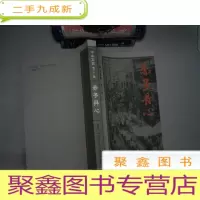 正 九成新中山文史·第六十二辑--赤子丹心