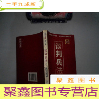 正 九成新刘必荣谈谈判艺术:谈判兵法