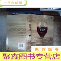 正 九成新葡萄酒:陶醉7000年