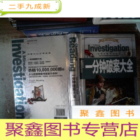 正 九成新一分钟破案大全