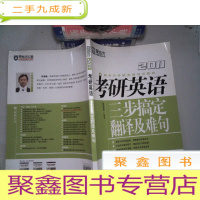 正 九成新2011考研英语三步搞定翻译及难句