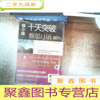 正 九成新十天突破雅思口语(剑9版) 附光碟