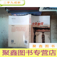 正 九成新大话单词--你不可不知的词源故事(第三版)