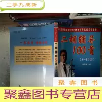 正 九成新二胡辅导100首(8-10讲)