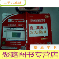 正 九成新百朗英语听说风暴 智能版 高二英语听说训练II第8辑