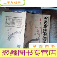 正 九成新田英章硬笔书法技法