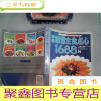 正 九成新精选家常主食点心1688例