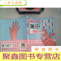 正 九成新超人气美甲一学就会