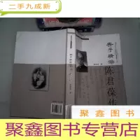 正 九成新赤子情深:陈君葆传 书脊有破埙