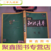 正 九成新高中历史知识清单 历史 第6次修订版全彩版