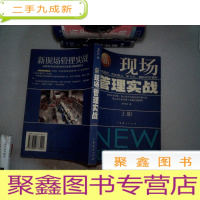 正 九成新新现场管理实战 (上册)