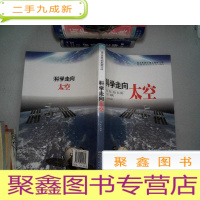 正 九成新科学走向太空