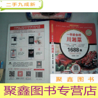 正 九成新一学就会的川湘菜1688例