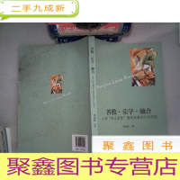 正 九成新善教·乐学·融合——小学“和乐课堂”教学改革的行动研究