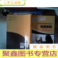 正 九成新新里程职业英语拓展教程有笔记