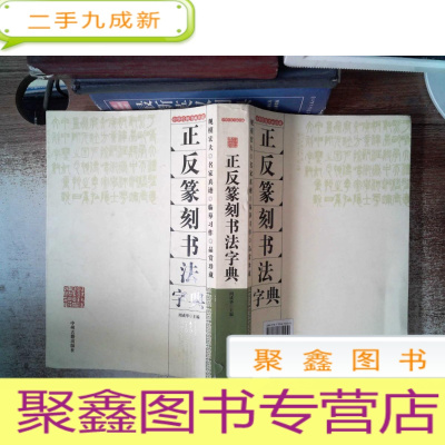 正 九成新正反篆刻书法字典