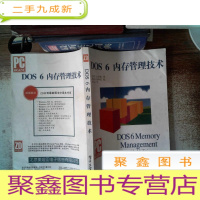 正 九成新DOS 6 内存管理技术