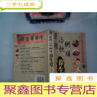 正 九成新孔伯华养生医馆专家谈养生--杂粮 汤饮 粥膳 养生堂