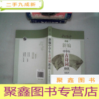 正 九成新新编中学生古诗词助读