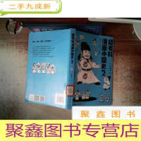 正 九成新超有料漫画中国史.2