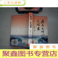 正 九成新广东先行一步见闻录