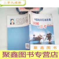 正 九成新中国海洋石油发展回顾与思考