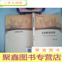 正 九成新企业财务管理 里面有笔画